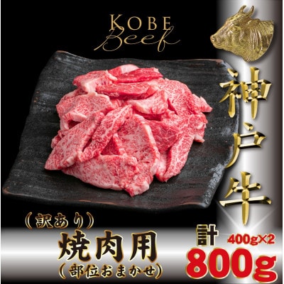 訳あり 神戸牛 部位おまかせ 焼き肉用 計800g TKY1-2 【2026年4月より順次発送】