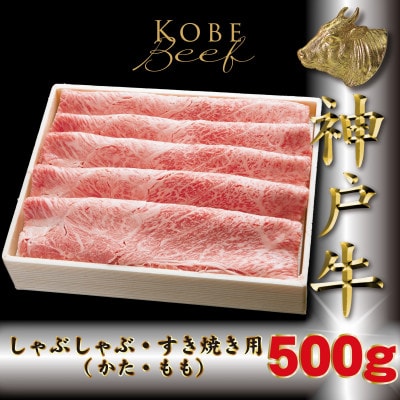 神戸牛(神戸ビーフ)しゃぶしゃぶ・すき焼き用 500g TKS2 【2026年4月より順次発送】