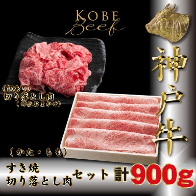 神戸牛 すき焼き用&切り落とし肉セット 計900g TKS3 【2026年4月より順次発送】