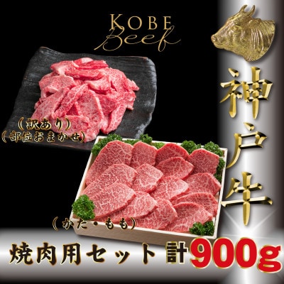 神戸牛(神戸ビーフ) 焼き肉用セット 計900g TKY3 【2026年4月より順次発送】