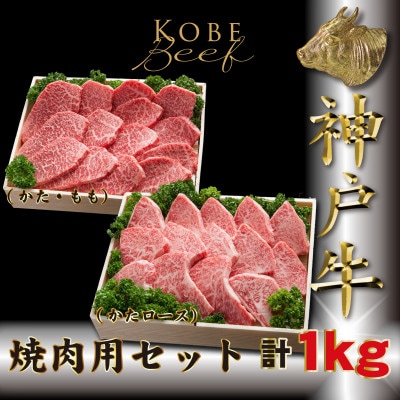 神戸牛(神戸ビーフ) 焼き肉用セット 計1Kg TKYS5 【2026年4月より順次発送】