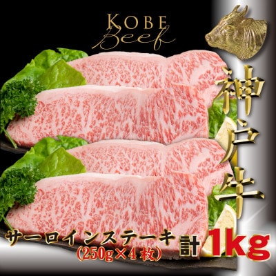 神戸牛(神戸ビーフ)ロースステーキ 計1Kg TKST10 【2026年4月より順次発送】