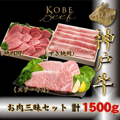 神戸牛(神戸ビーフ)お肉三昧セット 計1.5kg TKLS10 【2026年4月より順次発送】