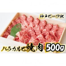【神戸牛 牝】バラカルビ焼肉 500g