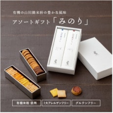 グルテンフリー 米粉のスイーツアソート缶セット 【みのり】