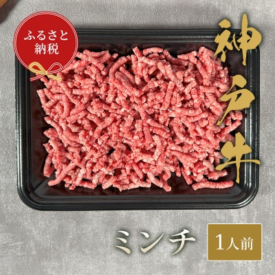 和牛セレブの神戸牛　ミンチ肉150g