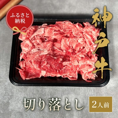 和牛セレブの神戸牛切り落とし250g【黒折箱入り】
