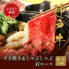 和牛セレブの神戸牛 すき焼き&amp;しゃぶしゃぶセット【肩ロース】750g