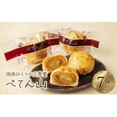 和菓子 湘南ひらつか 五十三次の物語  「ぺてん山」 7個入り
