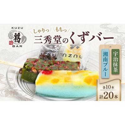 三秀堂 しゃりっもちっ くずバー 計20本