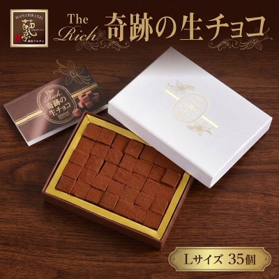 生チョコ生みの親 小林正和監修 葩亭プロデュース TheRich 奇跡の生チョコ Lサイズ 35粒