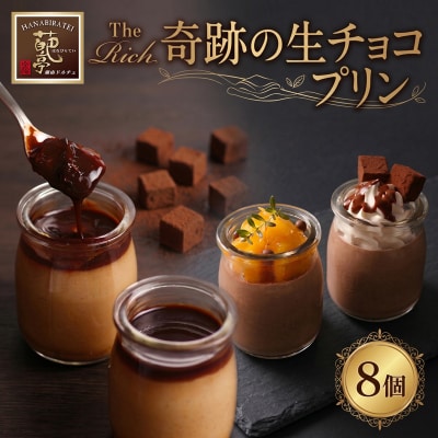 The Rich 湘南生チョコプリン 計8個