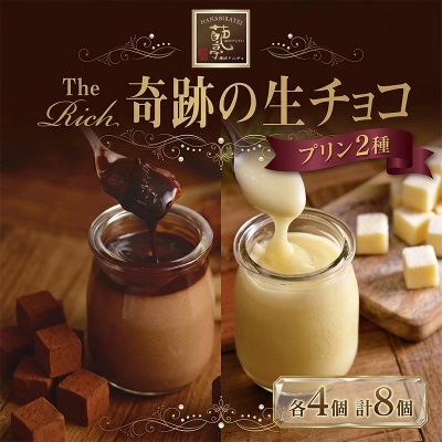 The Rich 湘南生チョコプリン・ホワイト生チョコプリン　2種×4個　計8個