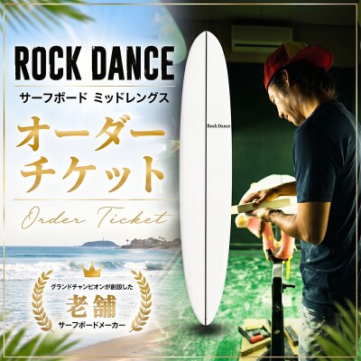 ROCKDANCE サーフボード ミッドレングス オーダーチケット PUフォーム 
