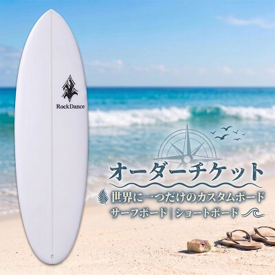 ROCKDANCE サーフボード ショートボード オーダーチケット EPSフォーム 