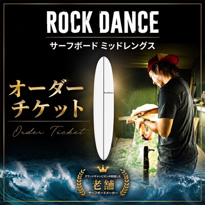 ROCKDANCE サーフボード ミッドレングス オーダーチケット EPSフォーム 