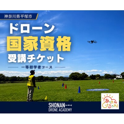 【湘南で国家資格取得を目指す】一等無人航空機操縦士〈初学者コース〉 講習受講チケット
