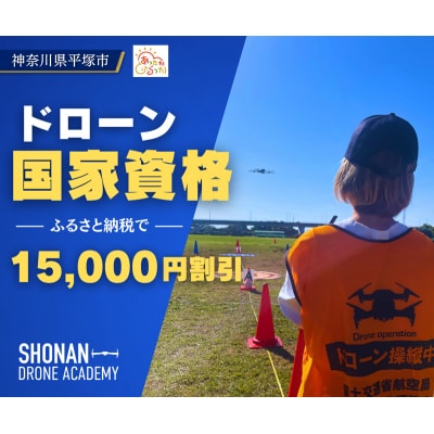 【湘南でドローン国家資格】【15,000円割引クーポン】ドローン国家資格 割引クーポン券