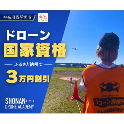 【湘南でドローン国家資格】【30,000円割引クーポン】ドローン国家資格 割引クーポン券