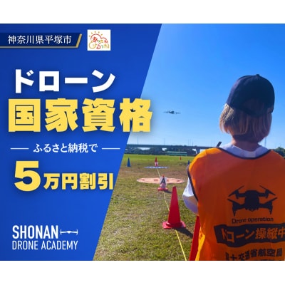 【湘南でドローン国家資格】【50,000円割引クーポン】ドローン国家資格 割引クーポン券