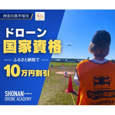 【湘南でドローン国家資格】【100,000円割引クーポン】ドローン国家資格 割引クーポン券