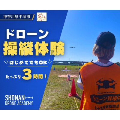 国家資格スクールのインストラクターが直接指導!安全に楽しく、ドローン操縦体験チケット