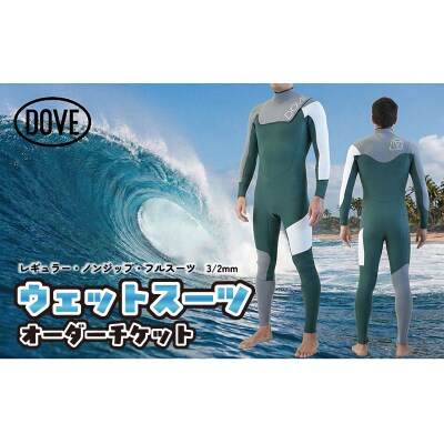 ウェットスーツ オーダーチケット NZ-1AM ダブサーフィングウェットスーツ
