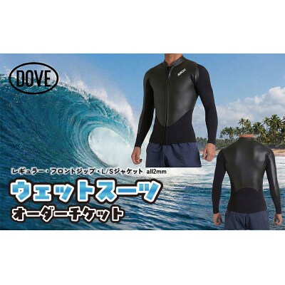 ウェットスーツ オーダーチケット FZ-7M ダブサーフィングウェットスーツ
