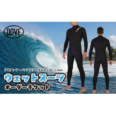 ウェットスーツ オーダーチケット NZL-1AL ダブサーフィングウェットスーツ
