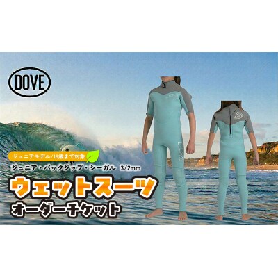 ウェットスーツ オーダーチケット J-2AY ダブサーフィングウェットスーツ