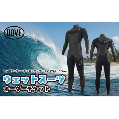 チケット ウェットスーツオーダーチケット NC-1DS ダブサーフィングウェットスーツ オーダー