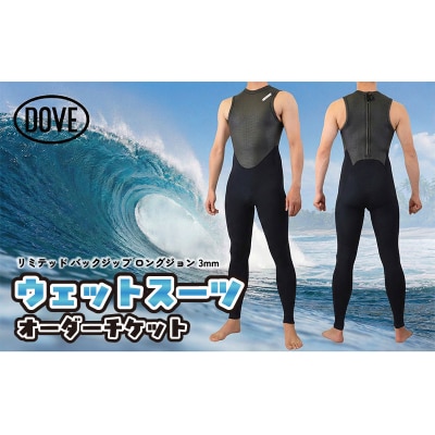 ウェットスーツオーダーチケット BZL-5BL ダブサーフィングウェットスーツ