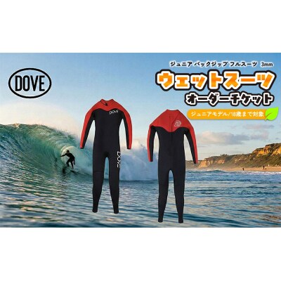 【ジュニア用】ウェットスーツオーダーチケット J-1BY ダブサーフィングウェットスーツ