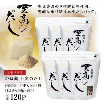 【生活応援返礼品】【鹿児島県産本枯節使用】鰹節屋の至高のだしセット 20P×6袋(計120P) 