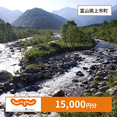 【じゃらんふるさと納税クーポン】 富山県上市町でつかえる15,000円 クーポン