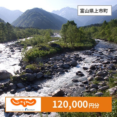 【じゃらんふるさと納税クーポン】 富山県上市町でつかえる120,000円 クーポン