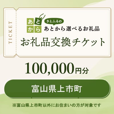 富山県上市町　お礼品交換チケット　100,000円分