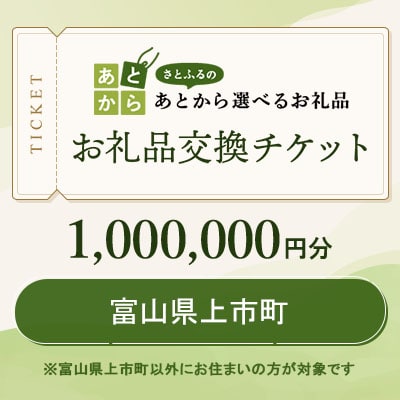 富山県上市町　お礼品交換チケット　1,000,000円分