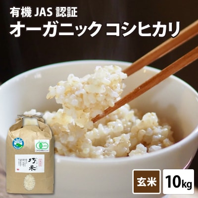 【令和8年産】有機JAS認証 オーガニックコシヒカリ 玄米 5kg×2袋(計10kg)
