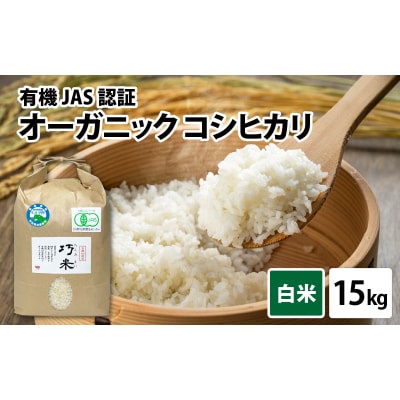 【令和8年産】有機JAS認証 オーガニックコシヒカリ 白米 5kg×3袋(計15kg)