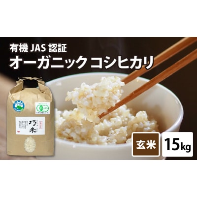 【令和8年産】有機JAS認証 オーガニックコシヒカリ 玄米 5kg×3袋(計15kg)