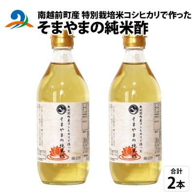 南越前町産の特別栽培米コシヒカリで作った「そまやまの純米酢」 2本  500ml×2 