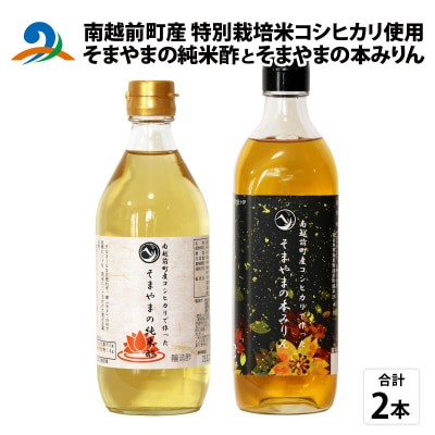 「そまやまの純米酢」と「そまやまの本みりん」 南越前町産の特別栽培米コシヒカリ使用 合計2本セット