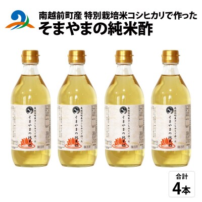 南越前町産の特別栽培米コシヒカリで作った「そまやまの純米酢」 4本