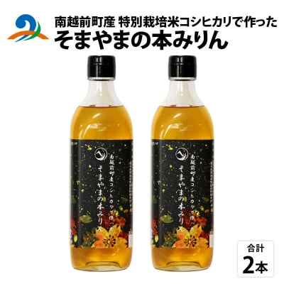 南越前町産の特別栽培米コシヒカリで作った「そまやまの本みりん」 2本