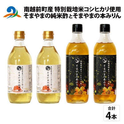 「そまやまの純米酢」と「そまやまの本みりん」 南越前町産の特別栽培米コシヒカリ使用 合計4本セット