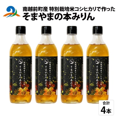 南越前町産の特別栽培米コシヒカリで作った「そまやまの本みりん」 4本