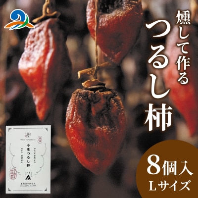 【先行予約】今庄つるし柿【燻して作るスモーキーな味わい】【2026年12月以降順次発送】