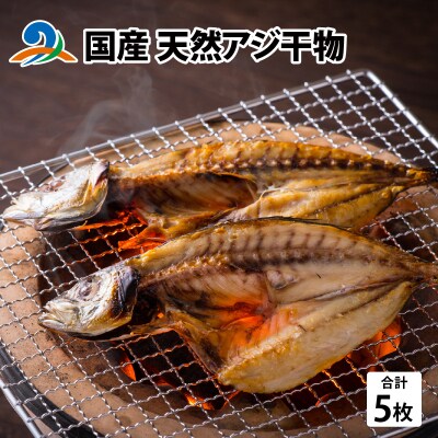 国産 天然アジ干物 約180g×5枚
