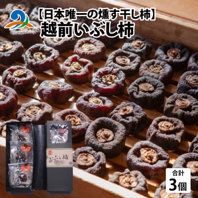 【日本唯一の燻す干し柿】 越前いぶし柿 1箱(3個入)